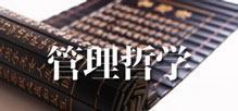管理哲学