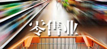 零售业
