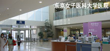 东京女子医科大学医院