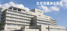 东京西德洲会医院