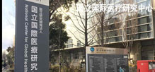 国立国际医疗研究中心