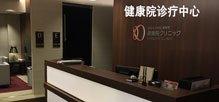 健康院诊疗中心