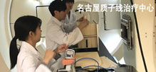 名古屋质子线治疗中心