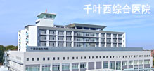 千叶西综合医院