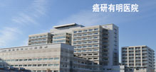 癌研有明医院