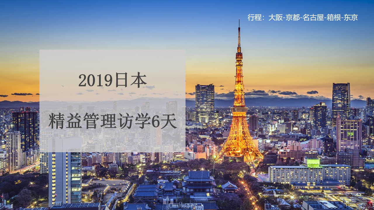 2020大企日本探秘访学