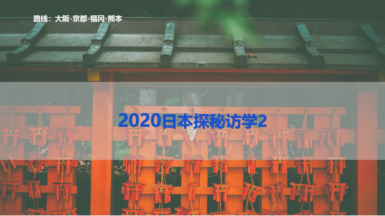 2020大企私董日本探秘访学