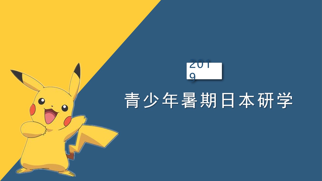 中日学校研学交流行程