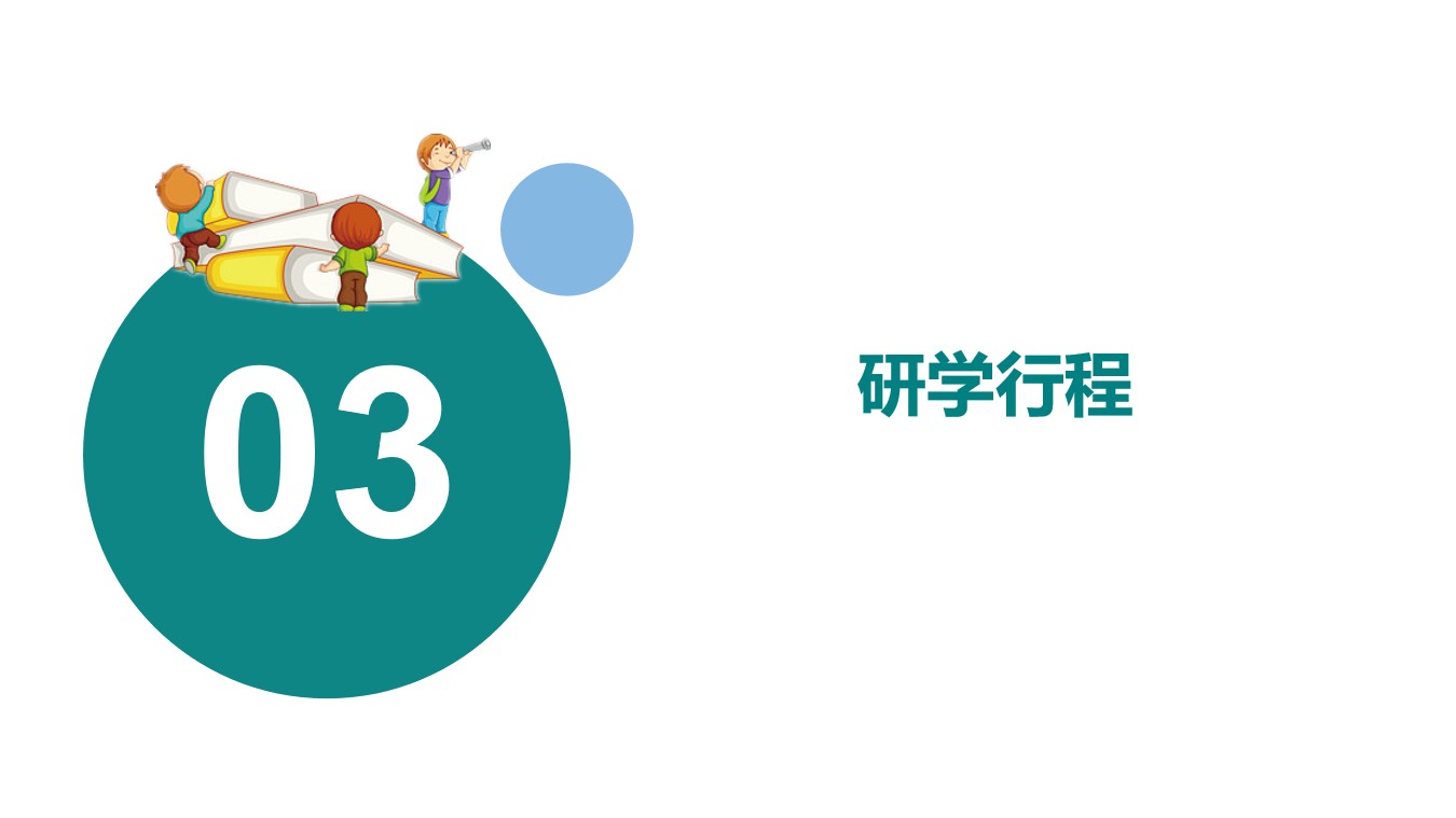 中日学校研学交流行程